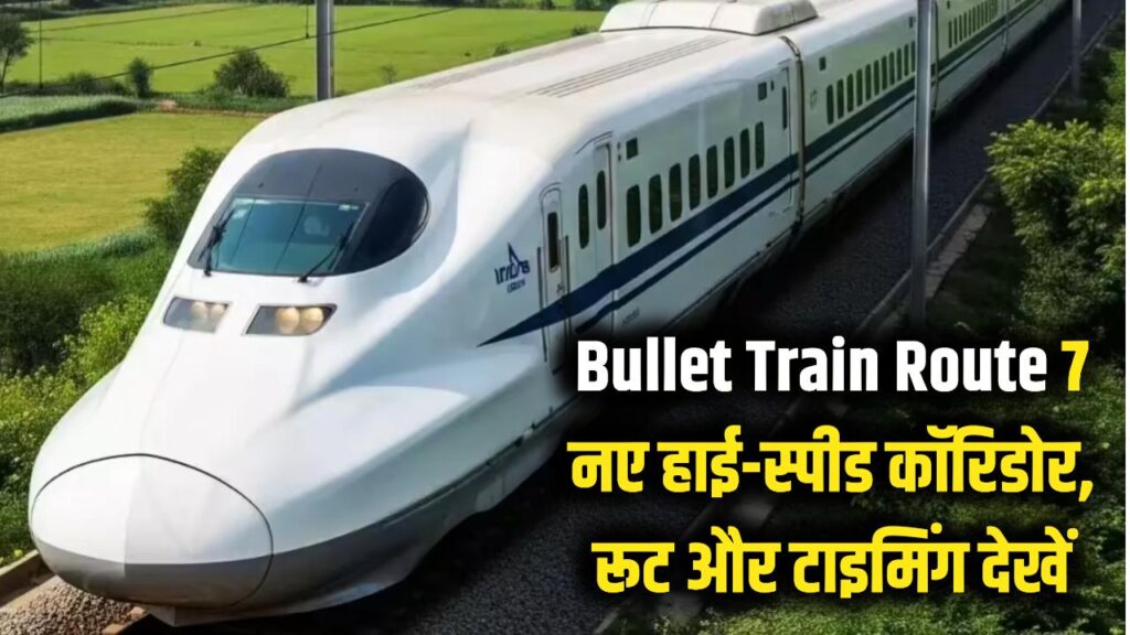 Bullet Train Route: आपके शहर में भी आएगी बुलेट ट्रेन! 7 नए हाई-स्पीड कॉरिडोर का रूट और टाइमिंग देखें 1 Bullet Train Route: आपके शहर में भी आएगी बुलेट ट्रेन! 7 नए हाई-स्पीड कॉरिडोर का रूट और टाइमिंग देखें