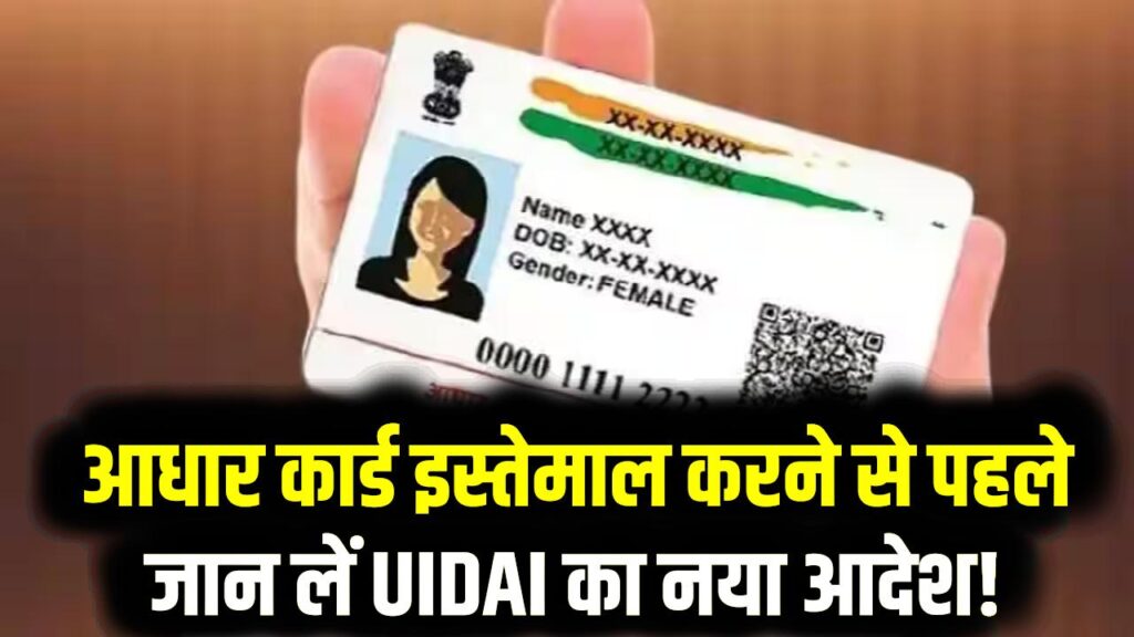 Aadhaar Card: आधार कार्ड इस्तेमाल करने से पहले जान लें UIDAI का नया आदेश! 1 मार्च से लागू होंगे ये जरूरी नियम; वरना फंस सकते हैं आप