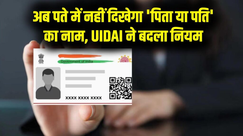 Aadhaar Card Update: अब पते में नहीं दिखेगा 'पिता या पति' का नाम? UIDAI ने C/O फील्ड हटाकर लागू किया ये नया नियम, देखें असर