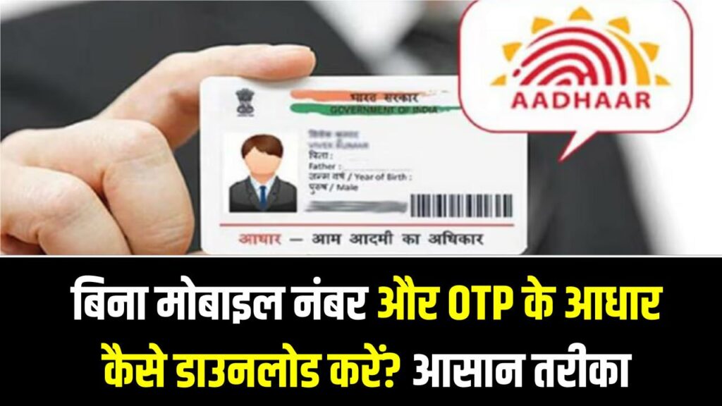 Aadhaar Download Trick: बिना मोबाइल नंबर और OTP के आधार कैसे डाउनलोड करें? आसान तरीका