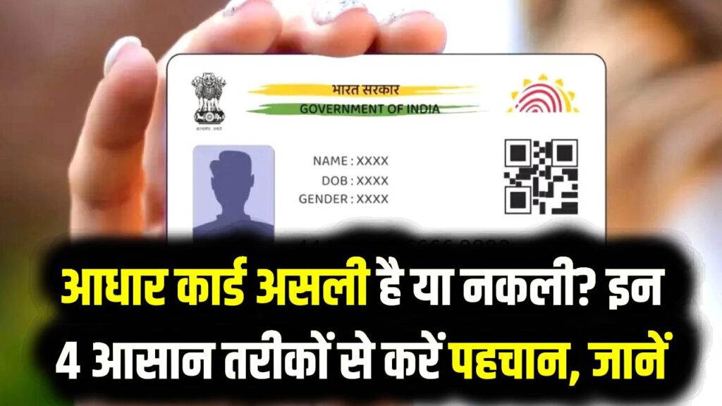 Aadhaar Real or Fake: आधार कार्ड असली है या नकली? इन 4 आसान तरीकों से करें पहचान और बचें साइबर ठगी से