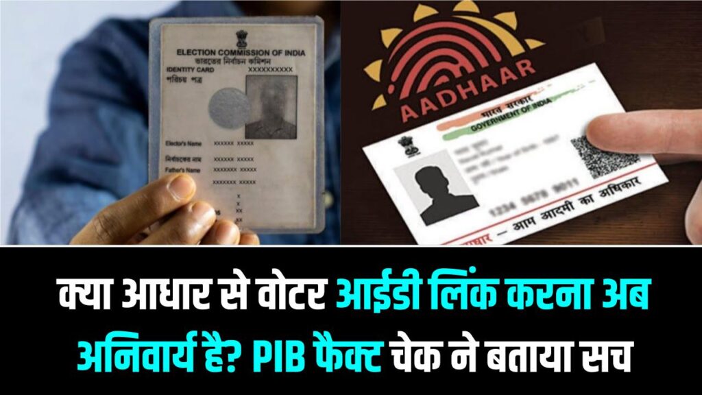 क्या आधार से वोटर आईडी लिंक करना अब अनिवार्य है? PIB फैक्ट चेक ने बताया वायरल मैसेज का सच; कहीं आप भी तो नहीं हैं भ्रम में?