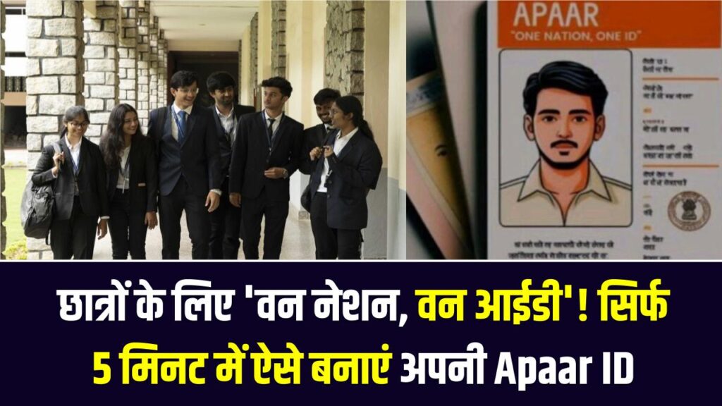 छात्रों के लिए 'वन नेशन, वन आईडी'! सिर्फ 5 मिनट में ऐसे बनाएं अपनी Apaar ID, डाउनलोड करने के लिए अपनाएं ये 6 आसान स्टेप्स