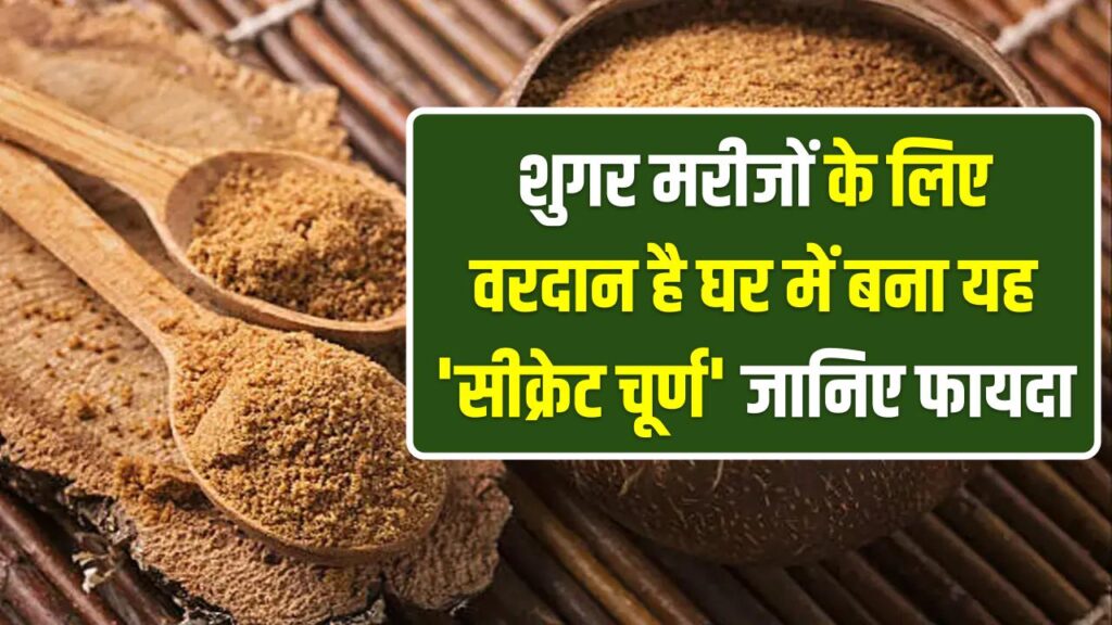 मीठा खाने का डर खत्म! शुगर मरीजों के लिए वरदान है घर में बना यह 'सीक्रेट चूर्ण', बस 15 दिनों में देखें ब्लड शुगर में बदलाव