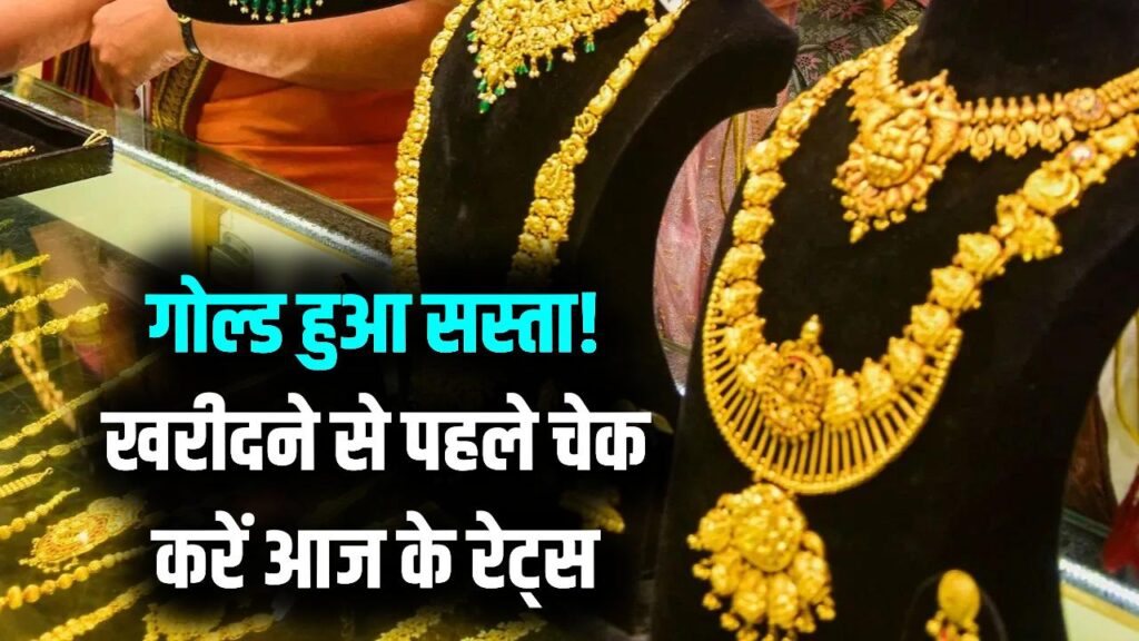 सोने की कीमतों में बड़ा बदलाव! आज 10 ग्राम गोल्ड खरीदने से पहले देख लें ताजा भाव, कितनी हुई गिरावट?
