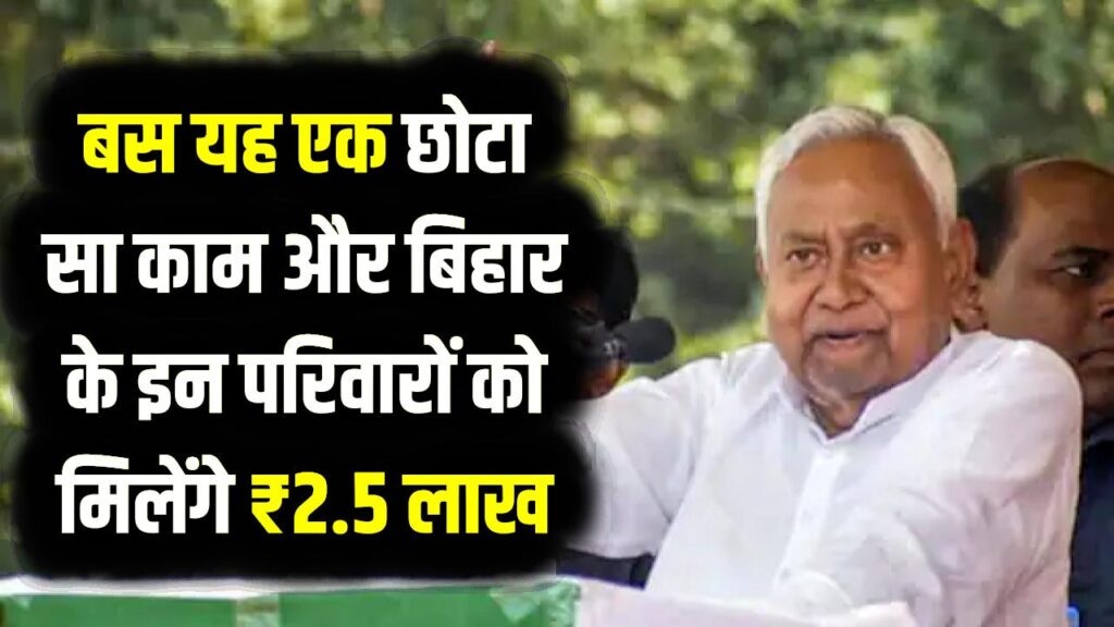 नीतीश सरकार का बड़ा ऐलान! बिहार के इन परिवारों को मिलेंगे ₹2.5 लाख, बस करना होगा यह एक छोटा सा काम; जानें पूरी योजना