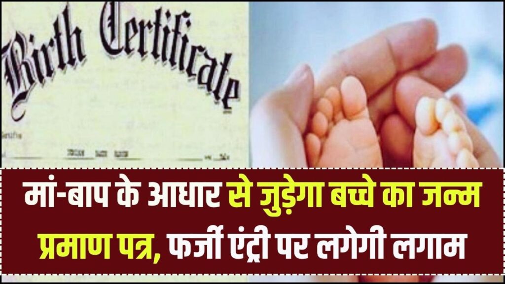 Birth Certificate Update: मां-बाप के आधार से जुड़ेगा बच्चे का जन्म प्रमाण पत्र, फर्जी एंट्री पर लगेगी लगाम 1 Birth Certificate Update: मां-बाप के आधार से जुड़ेगा बच्चे का जन्म प्रमाण पत्र, फर्जी एंट्री पर लगेगी लगाम