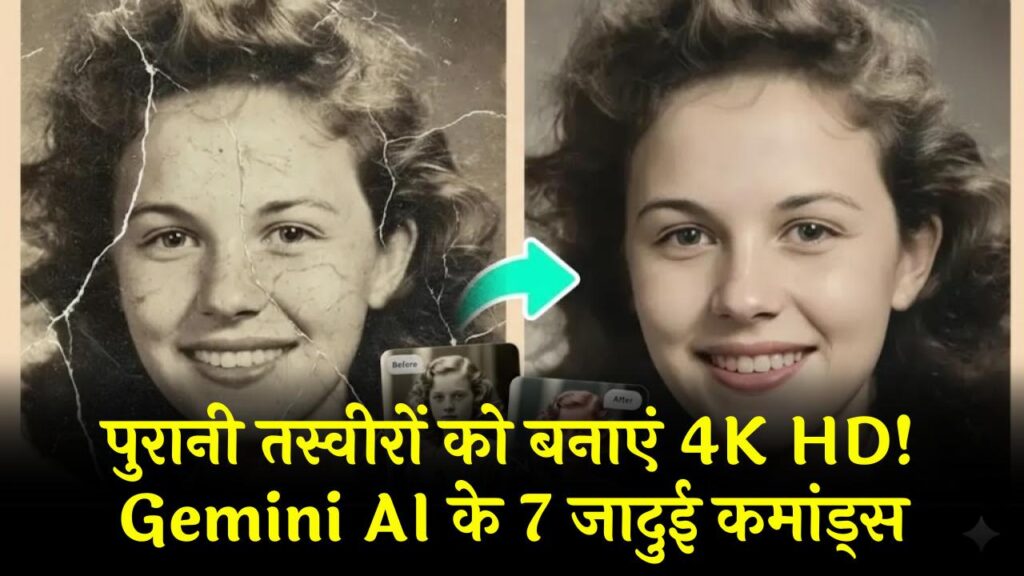 पुरानी और धुंधली तस्वीरों में फूंकें नई जान! Gemini AI के ये 7 जादुई कमांड्स फोटो को बना देंगे 4K HD, यहाँ देखें पूरी लिस्ट