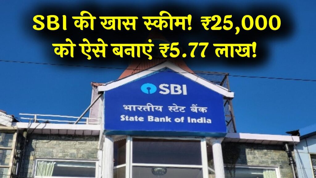 SBI की इस स्कीम में मात्र ₹25,000 जमा करने पर मिलेंगे ₹5.77 लाख! जानें कितने साल में आपका पैसा बनेगा कई गुना