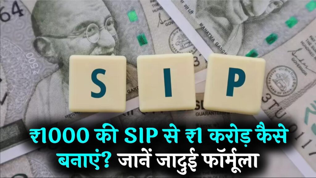 सिर्फ ₹1000 की SIP से क्या बन सकते हैं ₹1 करोड़? देखें जादुई कैलकुलेशन और निवेश का सही तरीका 1 सिर्फ ₹1000 की SIP से क्या बन सकते हैं ₹1 करोड़? देखें जादुई कैलकुलेशन और निवेश का सही तरीका