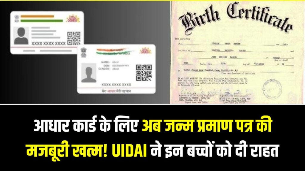 आधार कार्ड के लिए अब जन्म प्रमाण पत्र की मजबूरी खत्म! UIDAI ने इन बच्चों को दी बड़ी राहत, जानें अब कौन से डॉक्यूमेंट्स होंगे मान्य 1 आधार कार्ड के लिए अब जन्म प्रमाण पत्र की मजबूरी खत्म! UIDAI ने इन बच्चों को दी बड़ी राहत, जानें अब कौन से डॉक्यूमेंट्स होंगे मान्य