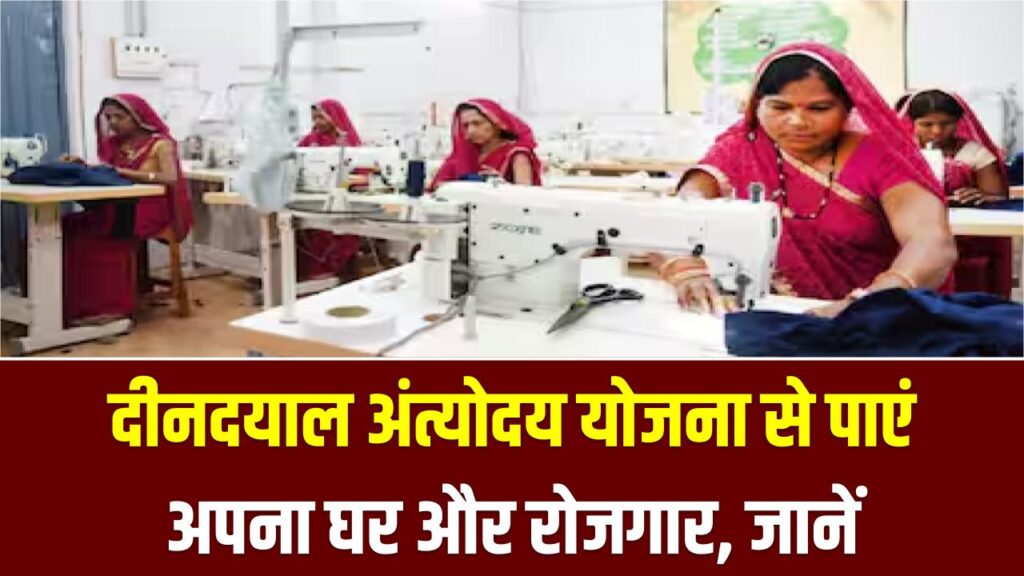 गरीबी होगी दूर! दीनदयाल अंत्योदय योजना से पाएं अपना घर और रोजगार; जानें केंद्र सरकार की इस स्कीम में आवेदन का पूरा प्रोसेस