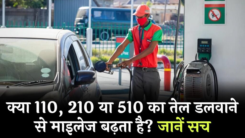 110, 210 या 510 का तेल डलवाने से क्या माइलेज बढ़ता है? पेट्रोल पंप का ये सीक्रेट आज ही जान लें