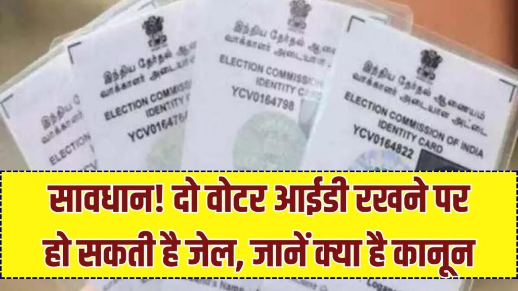 Double Voter ID Penalty: दो वोटर कार्ड रखने पर जेल और जुर्माना? जानें किस धारा में होती है कार्रवाई, Aadhaar-PAN पर क्या नियम 1 Double Voter ID Penalty: दो वोटर कार्ड रखने पर जेल और जुर्माना? जानें किस धारा में होती है कार्रवाई, Aadhaar-PAN पर क्या नियम