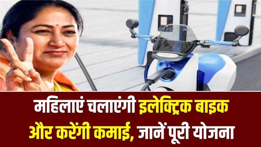 E-Bike Didi Scheme: महिलाएं चलाएंगी इलेक्ट्रिक बाइक और करेंगी कमाई, जानें पूरी योजना 1 E-Bike Didi Scheme: महिलाएं चलाएंगी इलेक्ट्रिक बाइक और करेंगी कमाई, जानें पूरी योजना