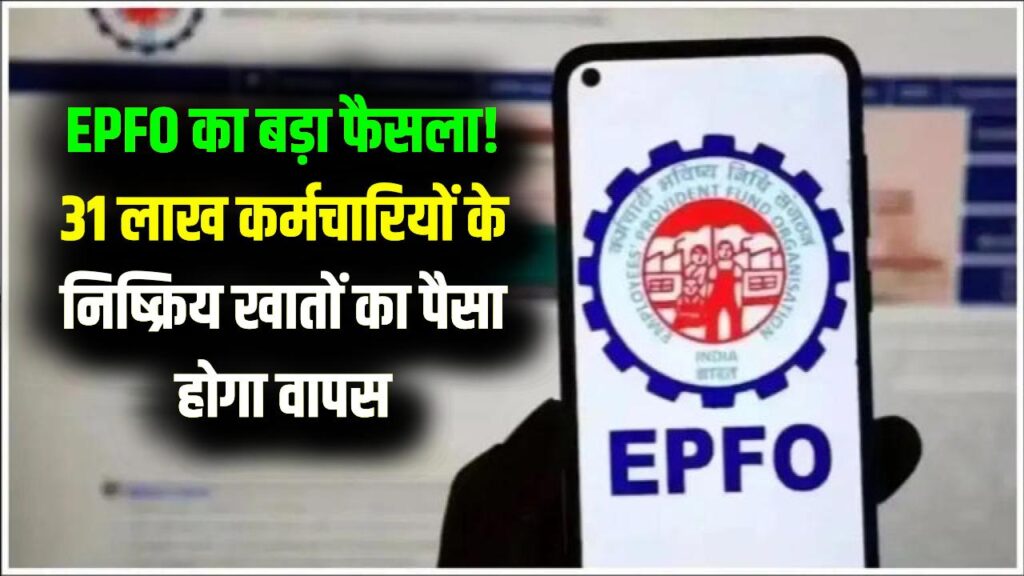 EPFO Alert: 31 लाख कर्मचारियों के लिए बड़ी खुशखबरी! खाते में वापस आएगा रिफंड का पैसा, सरकार के फैसले से झूम उठे नौकरीपेशा