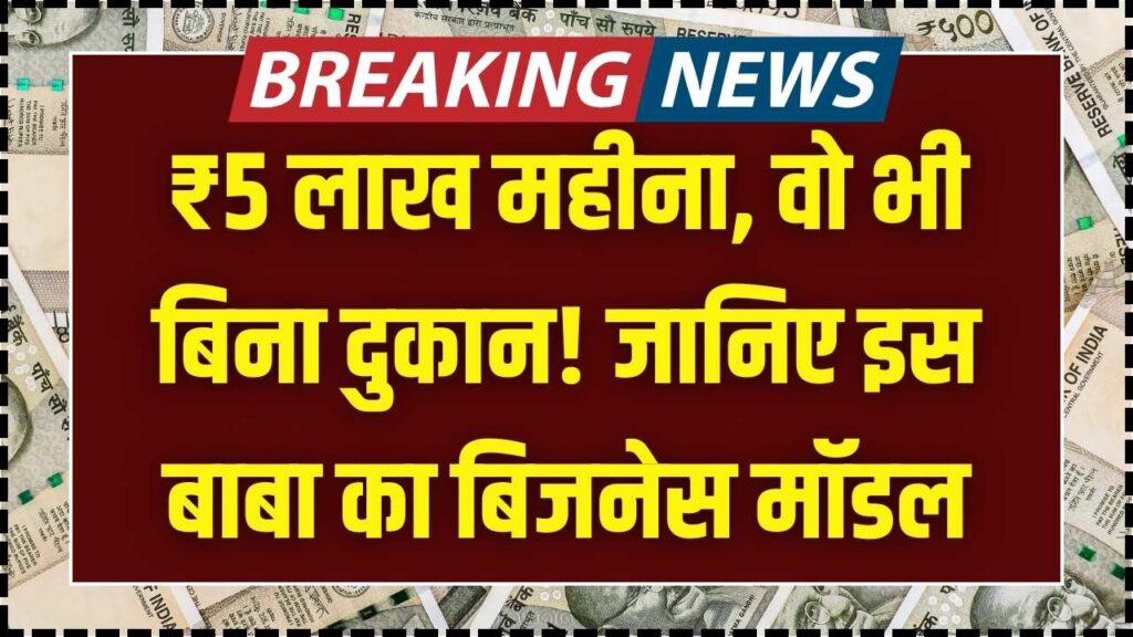 बिना दुकान और मकान, महीने की ₹5 लाख कमाई! इस 'बाबा' के सीक्रेट बिजनेस मॉडल ने सबको हैरान किया