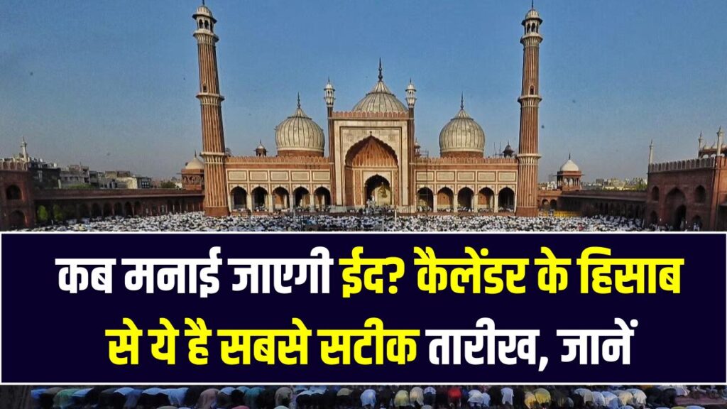Eid 2026: 19 या 20 मार्च, कब मनाई जाएगी ईद? चाँद के दीदार और कैलेंडर के हिसाब से ये है सबसे सटीक तारीख 1 Eid 2026: 19 या 20 मार्च, कब मनाई जाएगी ईद? चाँद के दीदार और कैलेंडर के हिसाब से ये है सबसे सटीक तारीख