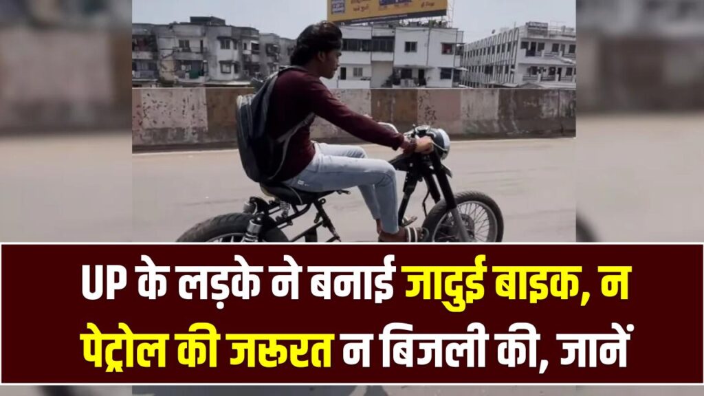 UP के लड़के ने बनाई जादुई बाइक, न पेट्रोल की जरूरत न बिजली की; चलते-चलते खुद होती है चार्ज