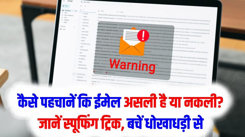 Email Scam: कैसे पहचानें कि ईमेल असली है या नकली? जानें स्पूफिंग ट्रिक, बचें धोखाधड़ी से 1 Email Scam: कैसे पहचानें कि ईमेल असली है या नकली? जानें स्पूफिंग ट्रिक, बचें धोखाधड़ी से