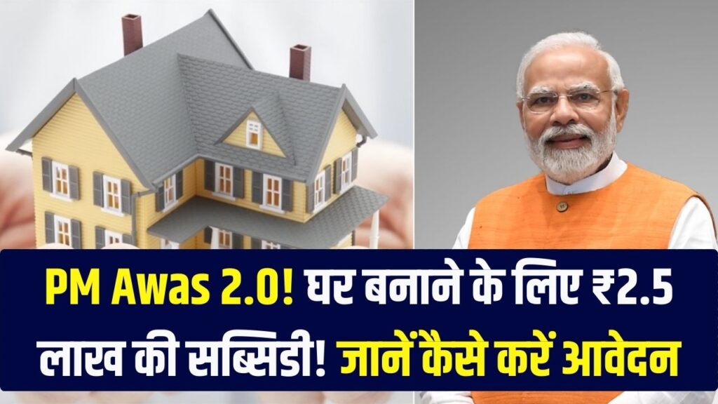 मिडिल क्लास को घर के लिए सरकार देगी ₹2.5 लाख! PM Awas 2.0 में ₹1.80 लाख की एक्स्ट्रा सब्सिडी, ऐसे करें ऑनलाइन अप्लाई