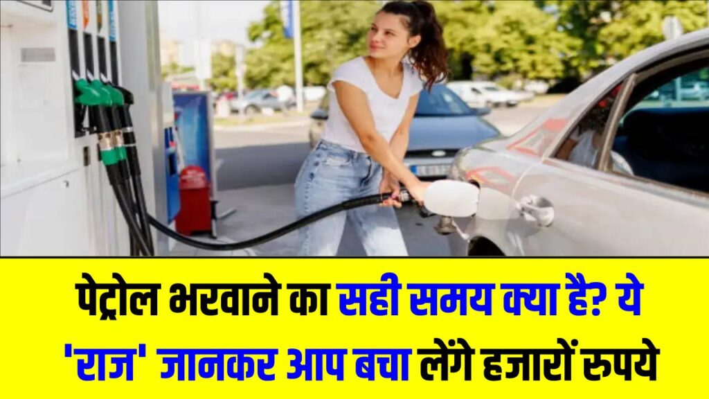 पेट्रोल भरवाने का सही समय क्या है? सुबह-सुबह तेल डलवाने का ये 'राज' जानकर आप भी बचा लेंगे हजारों रुपये 1 पेट्रोल भरवाने का सही समय क्या है? सुबह-सुबह तेल डलवाने का ये 'राज' जानकर आप भी बचा लेंगे हजारों रुपये