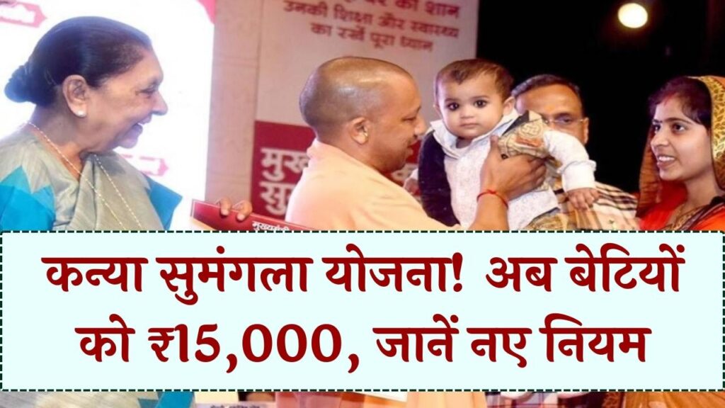 UP सरकार का तोहफा: बेटियों को चरणबद्ध तरीके से मिलेंगे ₹15,000! मुख्यमंत्री कन्या सुमंगला योजना की नई गाइडलाइन जारी