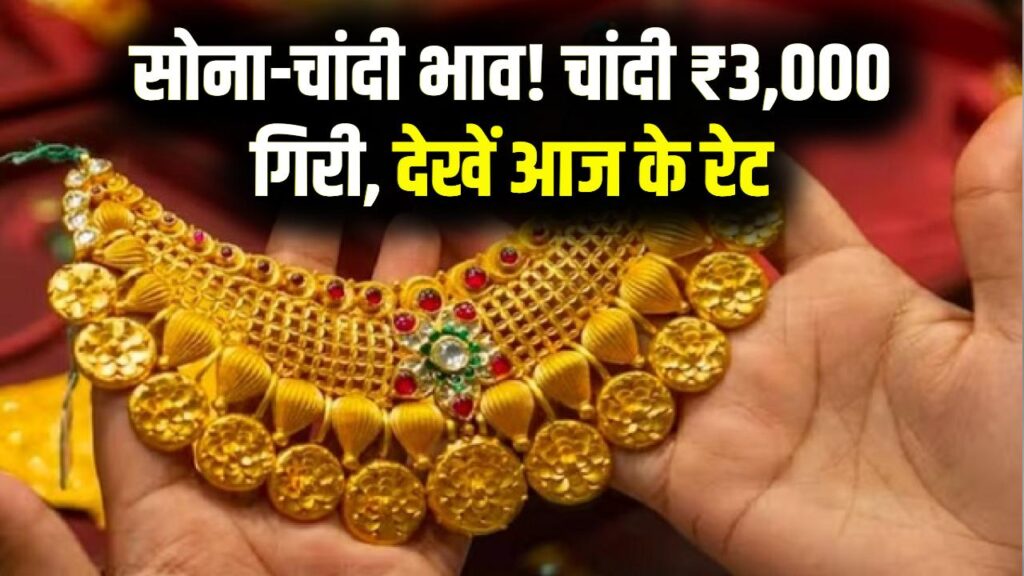 सोना-चांदी खरीदने का सुनहरा मौका! ₹3,000 सस्ती हुई चांदी, देखें 26 फरवरी का आपके शहर का ताज़ा भाव