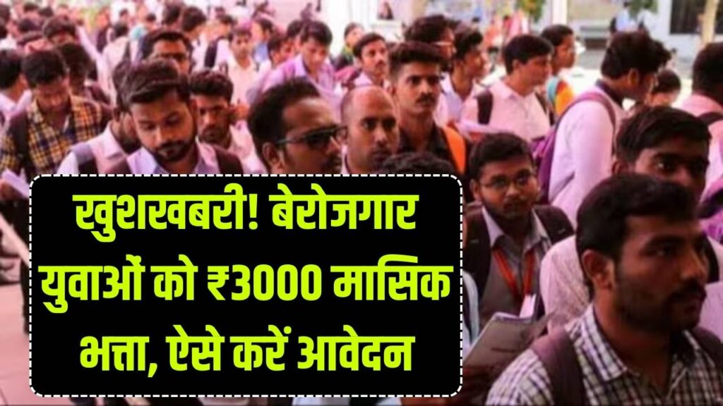 बेरोजगार युवाओं के लिए खुशखबरी! सरकार हर महीने देगी ₹3000 की आर्थिक मदद, जानें योग्यता और रजिस्ट्रेशन का पूरा प्रोसेस 