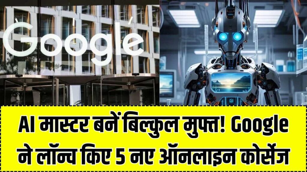 बिल्कुल मुफ्त में सीखें AI! Google ने लॉन्च किए 5 शानदार ऑनलाइन कोर्स, घर बैठे बन जाएं आर्टिफिशियल इंटेलिजेंस के मास्टर