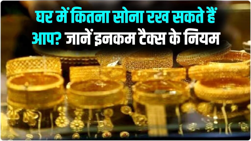 घर में कितना सोना रखना है कानूनी? इनकम टैक्स के नए नियम जान लें, वरना जब्त हो सकती है पूरी ज्वेलरी