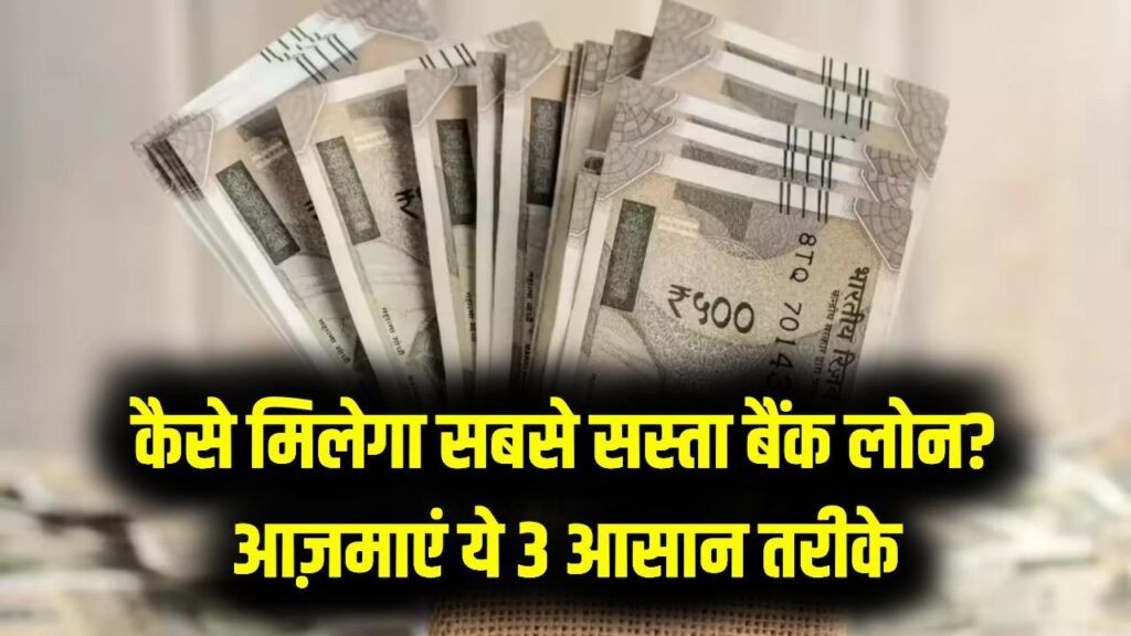 बैंक से चाहिए सबसे सस्ता लोन? मैनेजर से बात करने से पहले आजमाएं ये 3 'सीक्रेट' फॉर्मूले, तुरंत पास होगा आपका एप्लीकेशन