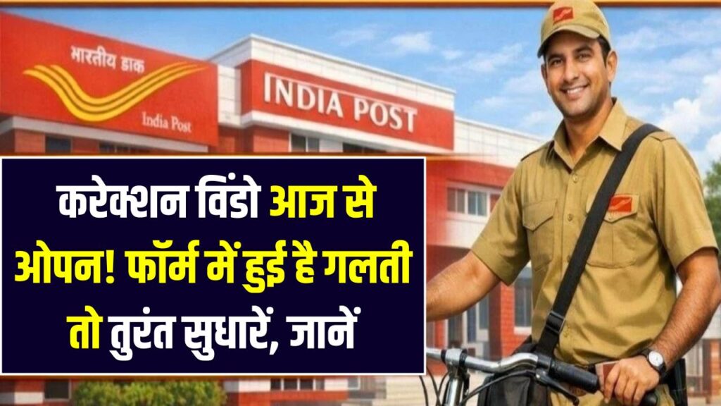 India Post GDS 2026: करेक्शन विंडो आज से ओपन! फॉर्म में हुई है गलती तो तुरंत सुधारें, जानें कितने पर्सेंट पर होगा पक्का सिलेक्शन 1 India Post GDS 2026: करेक्शन विंडो आज से ओपन! फॉर्म में हुई है गलती तो तुरंत सुधारें, जानें कितने पर्सेंट पर होगा पक्का सिलेक्शन