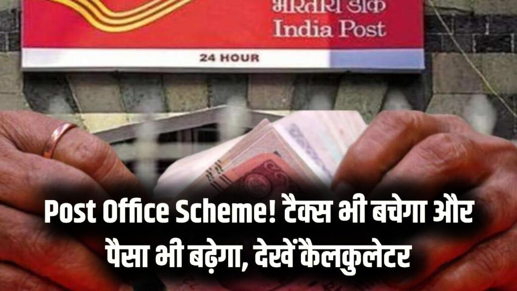 Post Office की इस स्कीम में पैसा डालना हुआ और भी फायदेमंद! टैक्स छूट के साथ मिलेगा तगड़ा रिटर्न, देखें मैच्योरिटी कैलकुलेटर