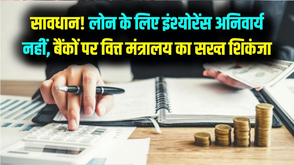 लोन चाहिए तो इंश्योरेंस लेना जरूरी नहीं! बैंकों की 'गुंडागर्दी' पर वित्त मंत्री का बड़ा एक्शन, अब एक शिकायत पर रद्द होगा बैंक का लाइसेंस