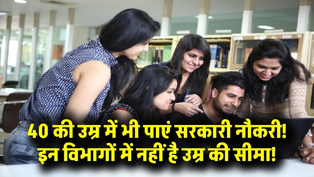 40 की उम्र में भी सरकारी नौकरी पाना मुमकिन! इन विभागों में उम्र की कोई बंदिश नहीं, जानें आवेदन का पूरा तरीका 1 40 की उम्र में भी सरकारी नौकरी पाना मुमकिन! इन विभागों में उम्र की कोई बंदिश नहीं, जानें आवेदन का पूरा तरीका