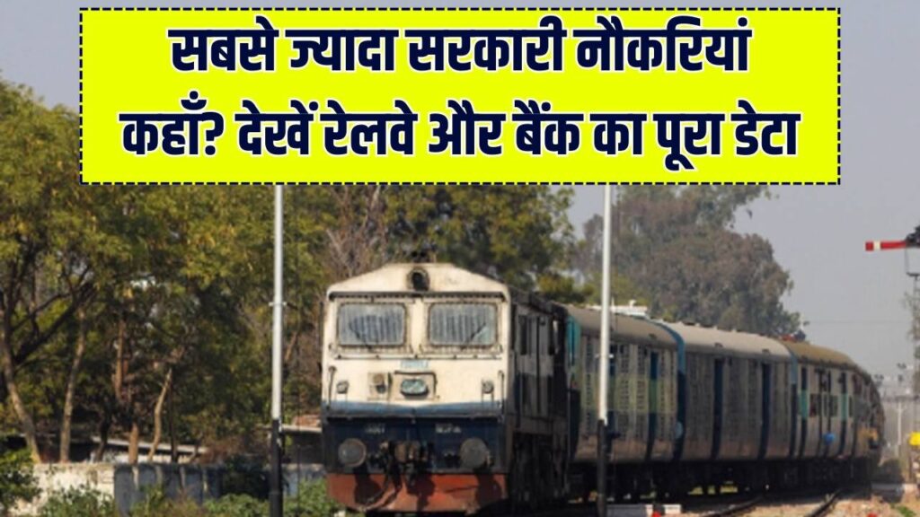 रेलवे या बैंक? जानें भारत का कौन सा विभाग देता है सबसे ज्यादा रोजगार, यहाँ देखें सरकारी नौकरियों का पूरा कच्चा-चिट्ठा