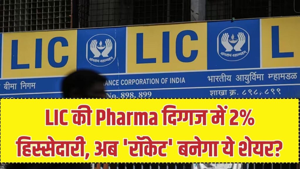 सस्ते शेयर पर LIC का बड़ा दांव! इस फार्मा दिग्गज में खरीदी 2% हिस्सेदारी, क्या अब 'रॉकेट' बनेगा ये स्टॉक? निवेशक तुरंत देखें 1 सस्ते शेयर पर LIC का बड़ा दांव! इस फार्मा दिग्गज में खरीदी 2% हिस्सेदारी, क्या अब 'रॉकेट' बनेगा ये स्टॉक? निवेशक तुरंत देखें
