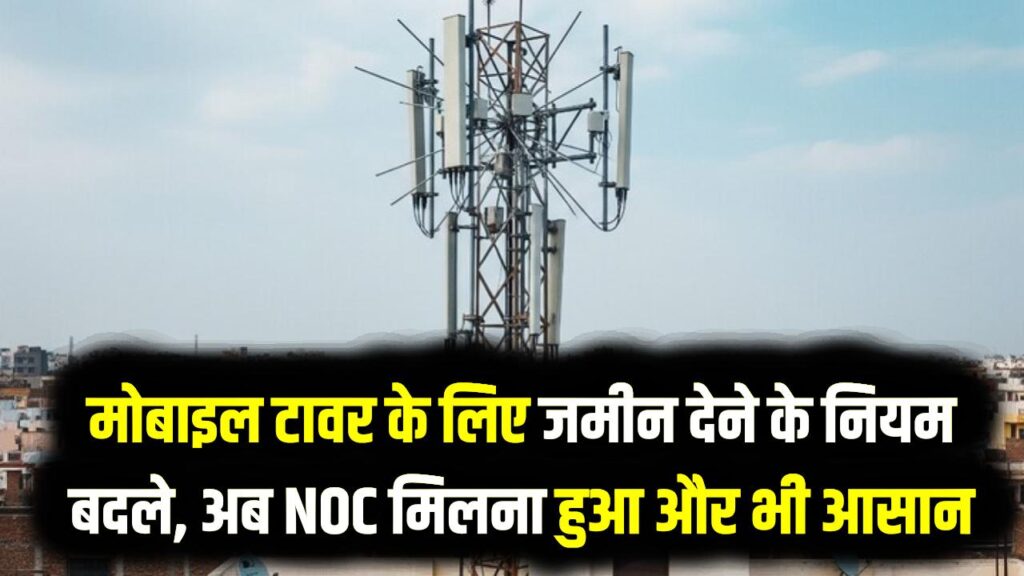 घर बैठे कमाएं मोटा पैसा! मोबाइल टावर के लिए जमीन देने के नियम बदले, अब NOC मिलना हुआ और भी आसान; देखें नई शर्तें 1 घर बैठे कमाएं मोटा पैसा! मोबाइल टावर के लिए जमीन देने के नियम बदले, अब NOC मिलना हुआ और भी आसान; देखें नई शर्तें