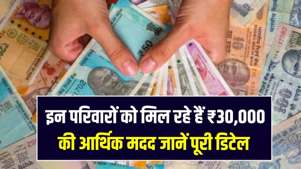 संकट के समय काम आएगी सरकार! इन परिवारों को मिल रहे हैं ₹30,000 की आर्थिक मदद; देखें पात्रता और आवेदन की पूरी डिटेल