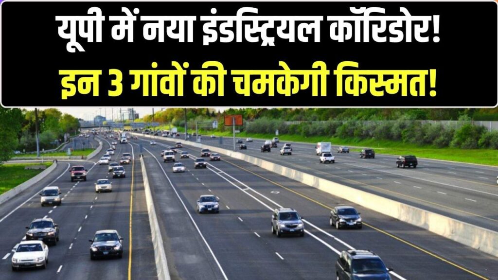 UP में नया इंडस्ट्रियल कॉरिडोर! 292 हेक्टेयर जमीन होगी अधिग्रहित, इन 3 गांवों की चमकेगी किस्मत; देखें पूरी लिस्ट 1 UP में नया इंडस्ट्रियल कॉरिडोर! 292 हेक्टेयर जमीन होगी अधिग्रहित, इन 3 गांवों की चमकेगी किस्मत; देखें पूरी लिस्ट