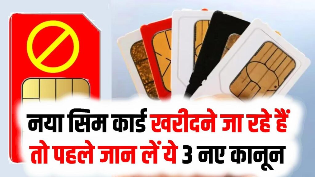 सावधान! नया सिम कार्ड खरीदने जा रहे हैं तो पहले जान लें ये 3 नए कानून; एक छोटी सी गलती और हो सकती है जेल!