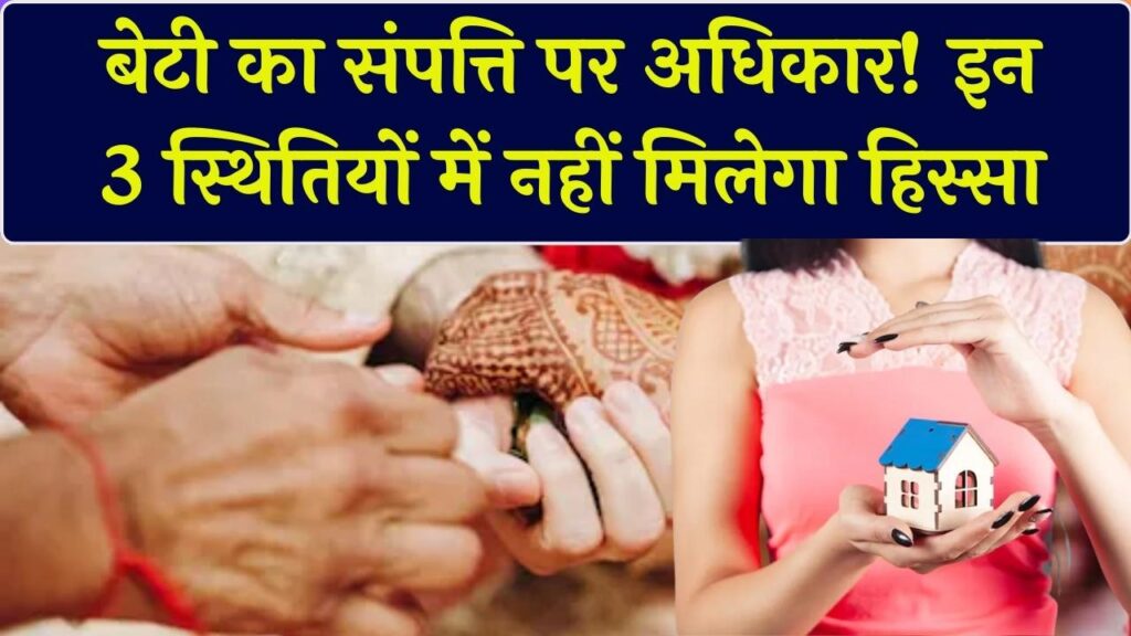 सावधान! शादी के बाद हर बेटी को नहीं मिलता पिता की संपत्ति में हक, इन 3 स्थितियों में दावा हो सकता है खारिज
