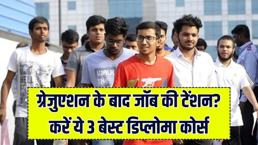 ग्रेजुएशन के बाद भी नहीं मिल रही नौकरी? बस कर लें ये 3 डिप्लोमा कोर्स, AI से लेकर मैनेजमेंट तक हर क्षेत्र में होगी तगड़ी कमाई