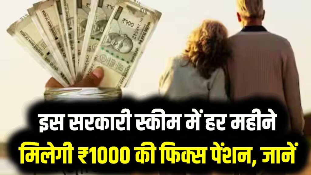 बुढ़ापे का सहारा! इस सरकारी स्कीम में हर महीने मिलेगी ₹1000 की फिक्स पेंशन; जानें किसे और कैसे मिलेगा इस योजना का लाभ 1 बुढ़ापे का सहारा! इस सरकारी स्कीम में हर महीने मिलेगी ₹1000 की फिक्स पेंशन; जानें किसे और कैसे मिलेगा इस योजना का लाभ
