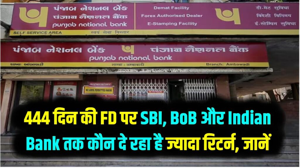 PNB FD Rates Update: 444 दिन की FD पर कितना ज्यादा रिटर्न? SBI, BoB और Indian Bank से तुलना