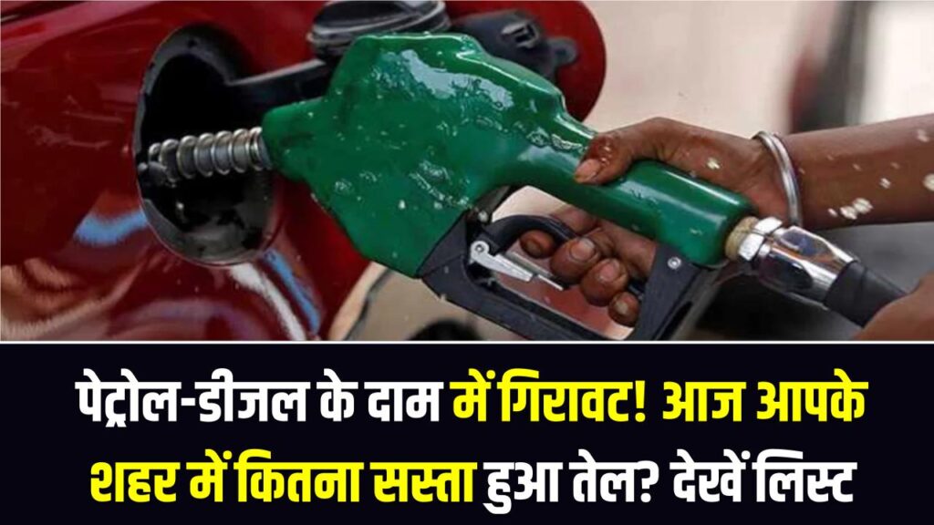 पेट्रोल-डीजल के दाम में गिरावट! आज आपके शहर में कितना सस्ता हुआ तेल? देखें 18 फरवरी की लेटेस्ट रेट लिस्ट 1 पेट्रोल-डीजल के दाम में गिरावट! आज आपके शहर में कितना सस्ता हुआ तेल? देखें 18 फरवरी की लेटेस्ट रेट लिस्ट