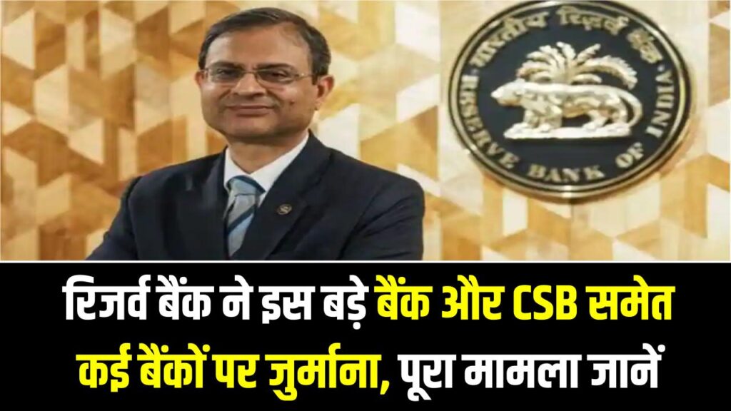 RBI Action: रिजर्व बैंक ने इस बड़े बैंक और CSB समेत कई बैंकों पर जुर्माना, पूरा मामला जानें 1 RBI Action: रिजर्व बैंक ने इस बड़े बैंक और CSB समेत कई बैंकों पर जुर्माना, पूरा मामला जानें