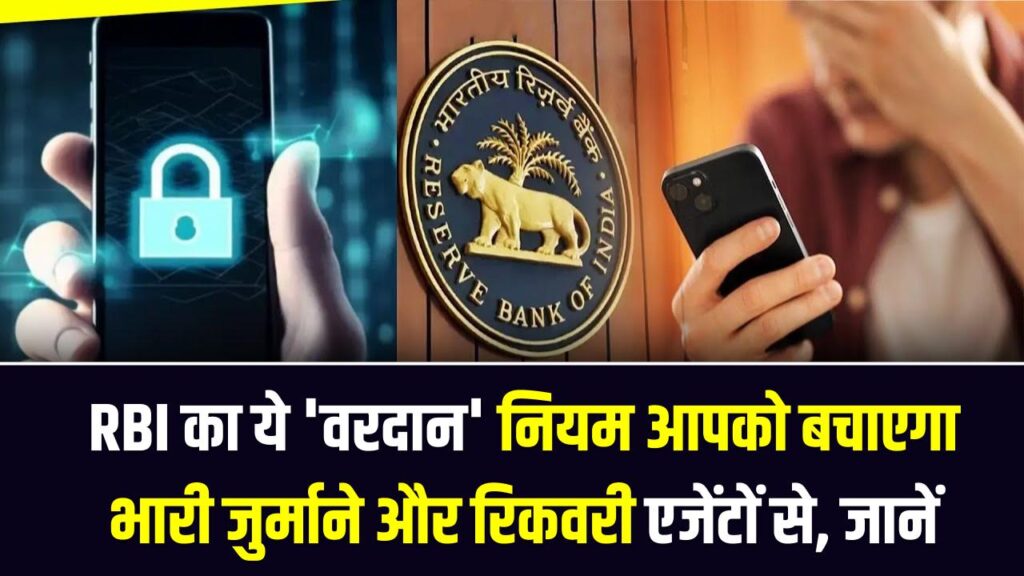 लोन की EMI नहीं चुका पा रहे? टेंशन छोड़ें! RBI का ये 'वरदान' नियम आपको बचाएगा भारी जुर्माने और रिकवरी एजेंटों से; जानें अपना हक