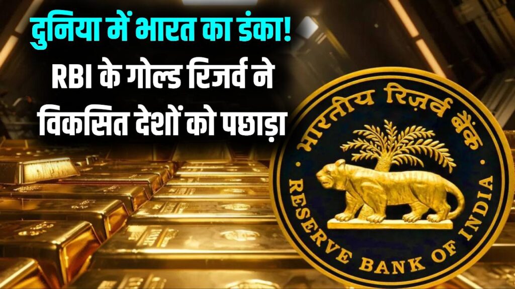 दुनिया में बढ़ा भारत का दबदबा! RBI के पास है इतने टन सोने का भंडार, नई रैंकिंग देख विकसित देश भी रह गए दंग